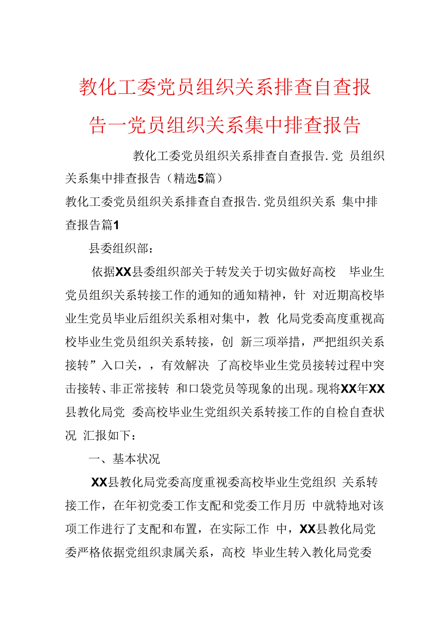 教育工委党员组织关系排查自查报告_党员组织关系集中排查报告.docx_第1页