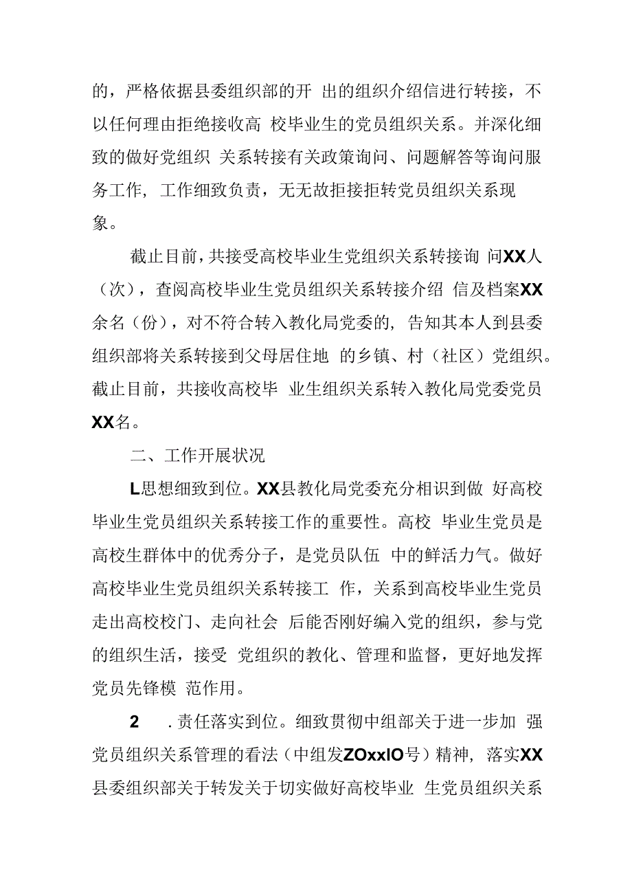 教育工委党员组织关系排查自查报告_党员组织关系集中排查报告.docx_第2页