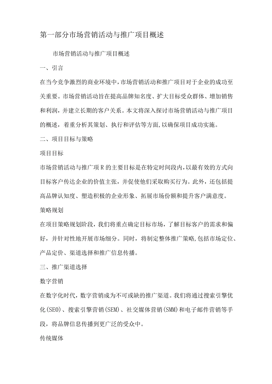 市场营销活动与推广项目可行性分析报告.docx_第2页