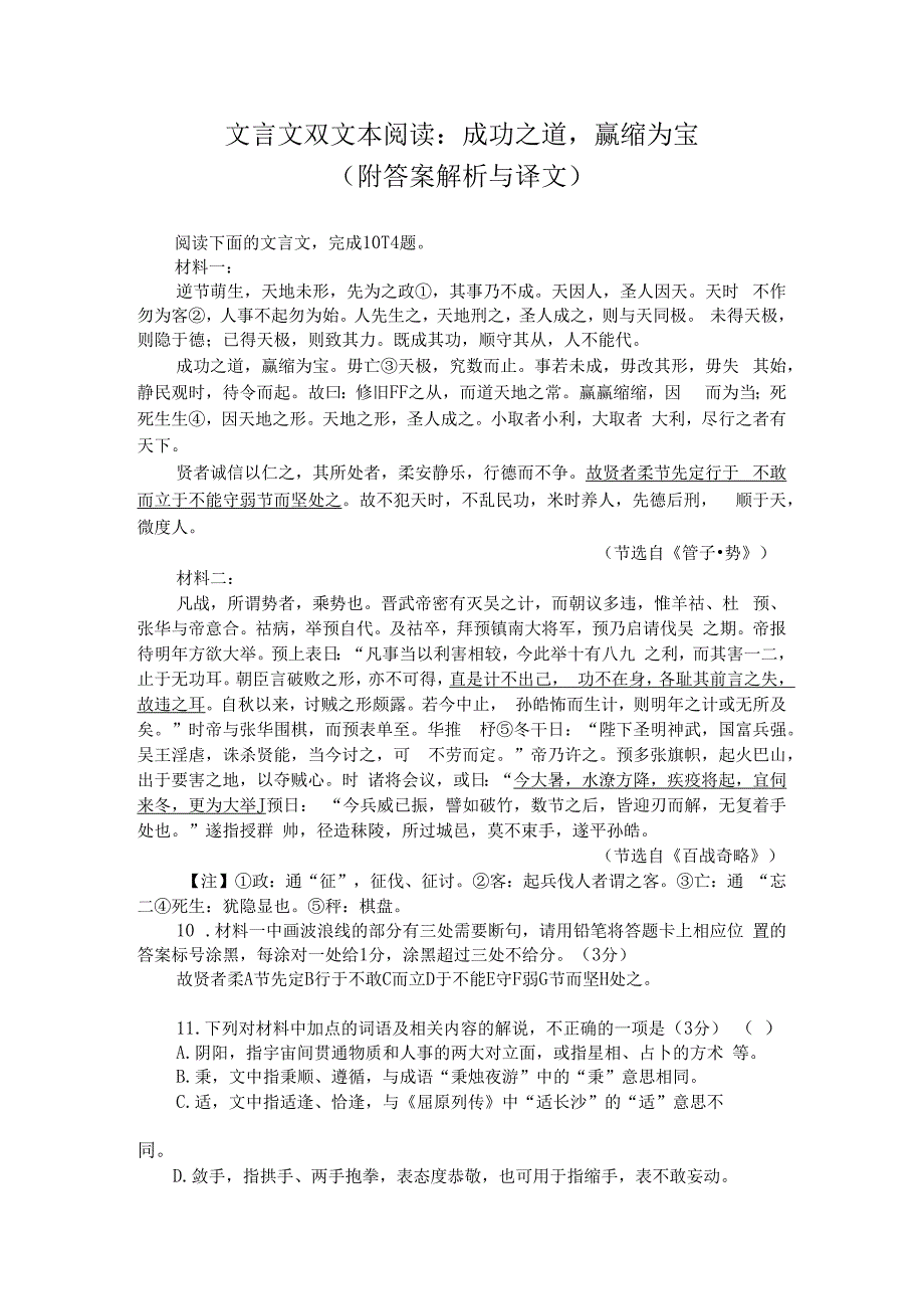 文言文双文本阅读：成功之道赢缩为宝（附答案解析与译文）.docx_第1页