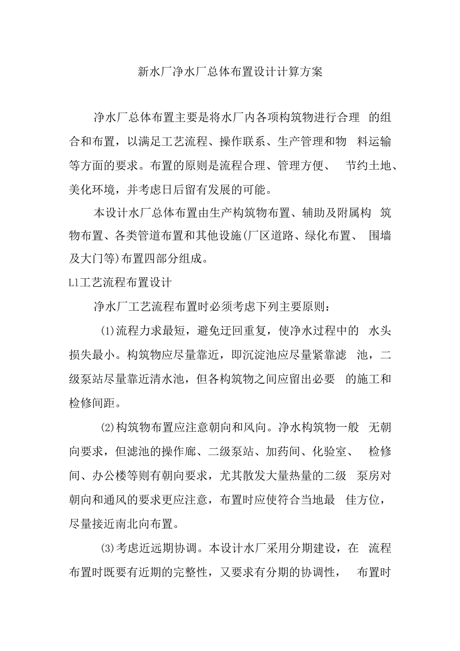 新水厂净水厂总体布置设计计算方案.docx_第1页