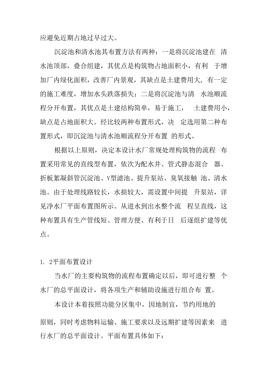 新水厂净水厂总体布置设计计算方案.docx_第2页