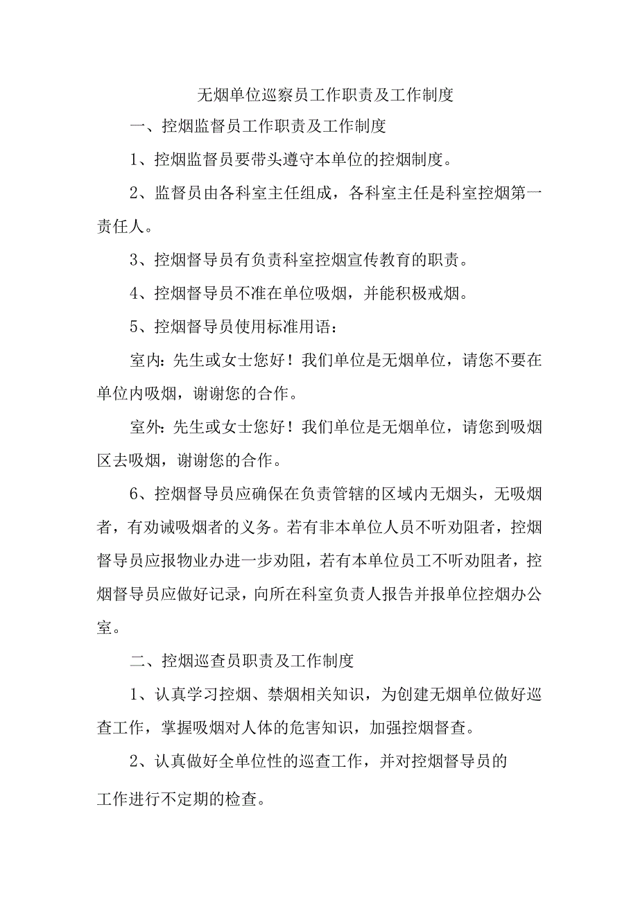 无烟单位巡察员工作职责及工作制度.docx_第1页