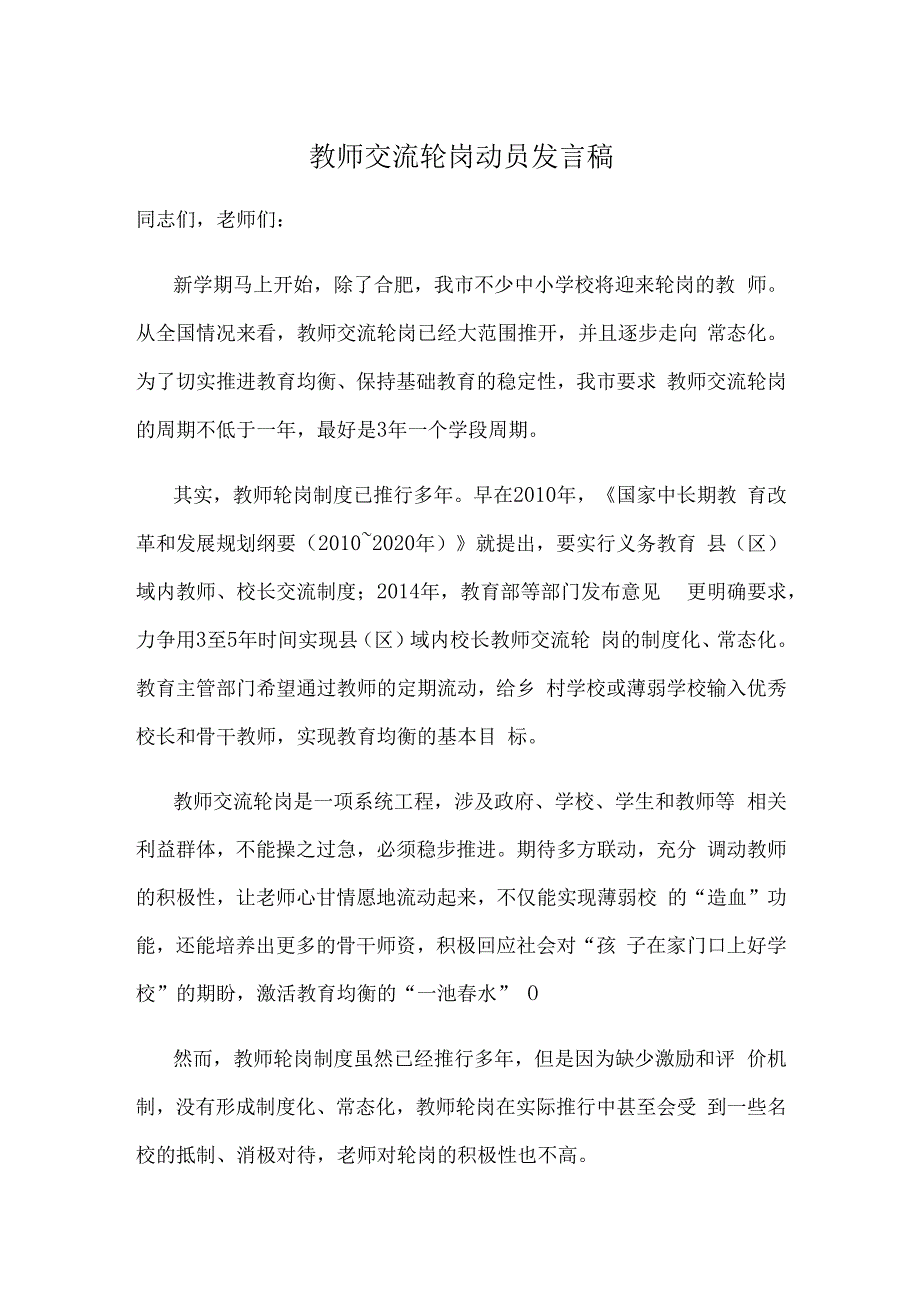 教师交流轮岗动员发言稿.docx_第1页