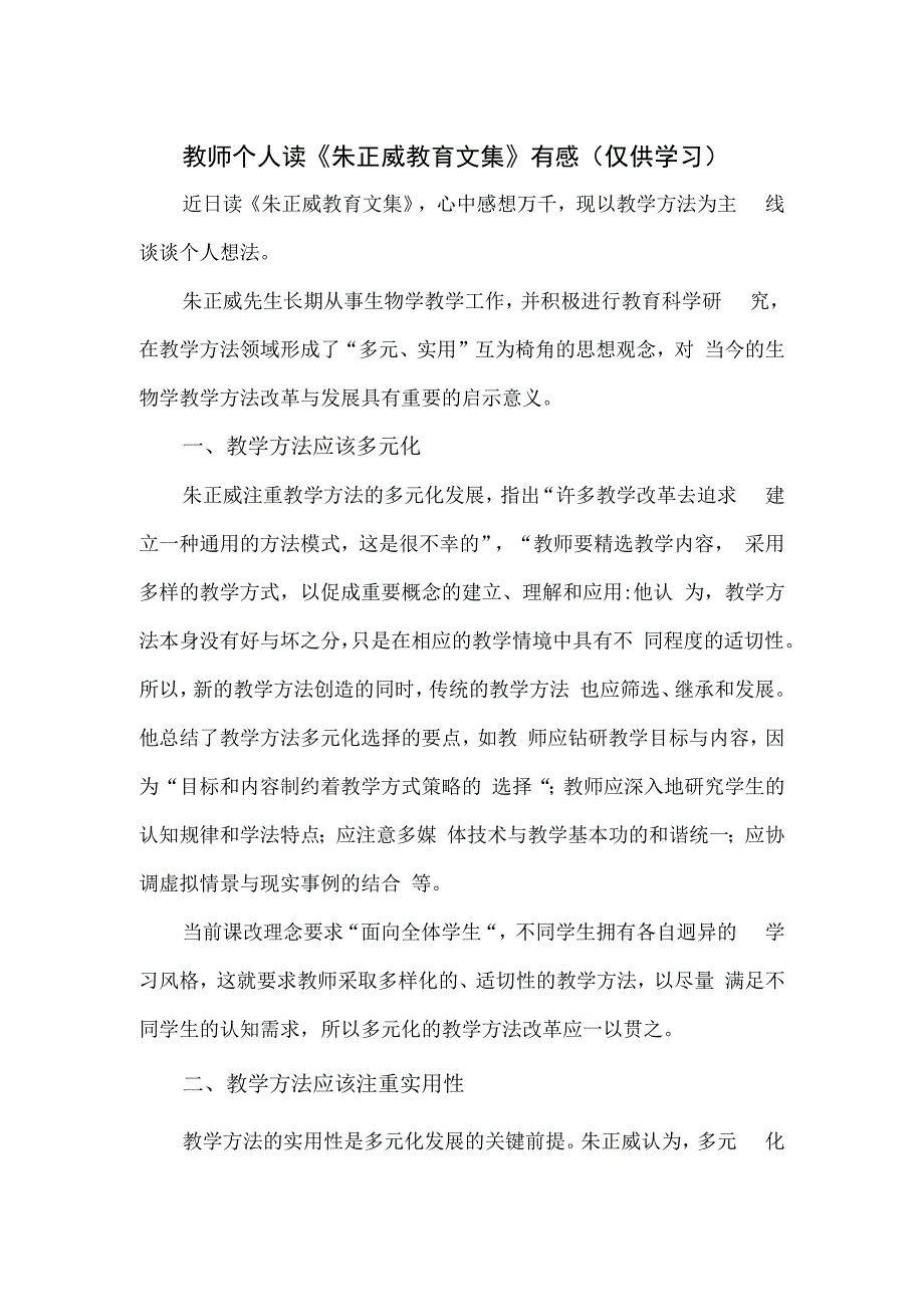 教师个人读《朱正威教育文集》有感.docx_第1页