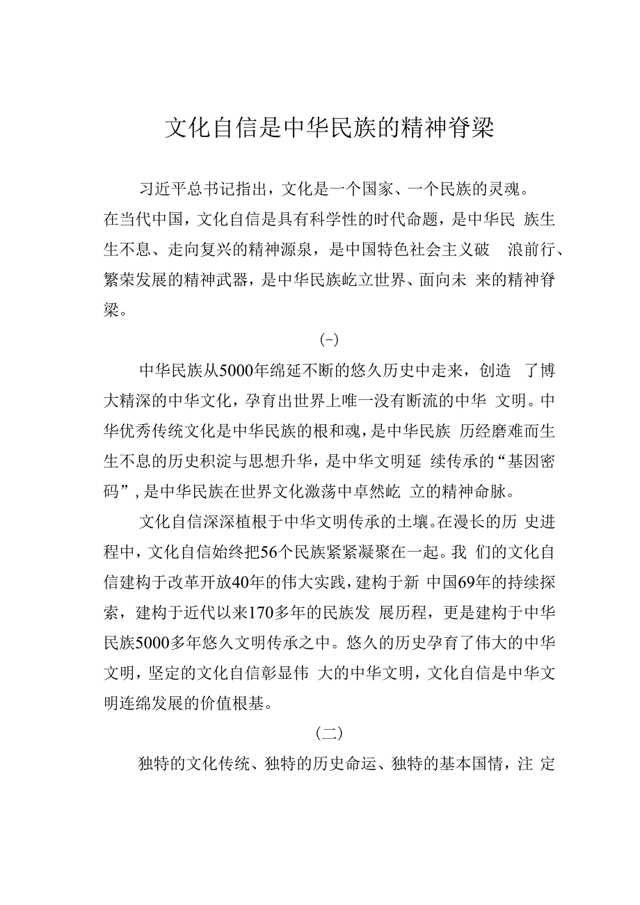 文化自信是中华民族的精神脊梁.docx_第1页