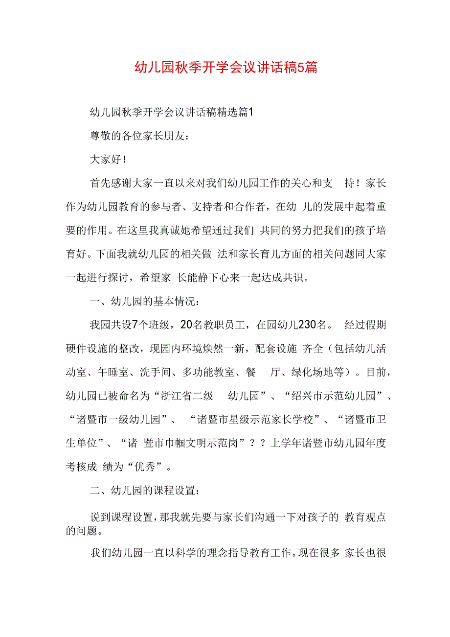 幼儿园秋季开学会议讲话稿5篇.docx_第1页