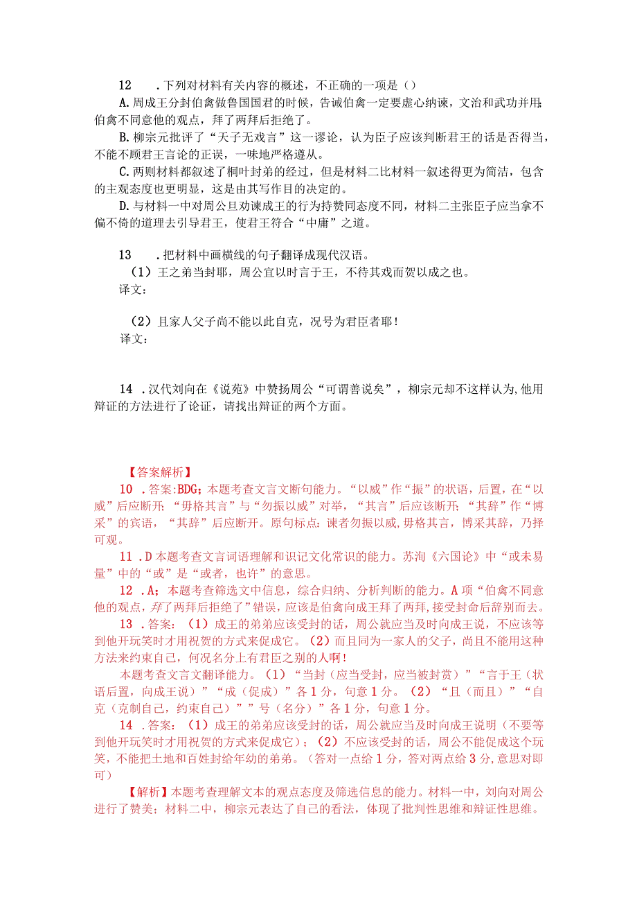 文言文双文本阅读：论桐叶封弟（附答案解析与译文）.docx_第2页