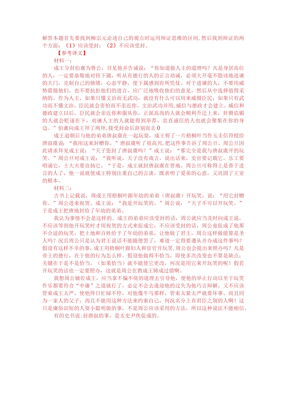 文言文双文本阅读：论桐叶封弟（附答案解析与译文）.docx_第3页