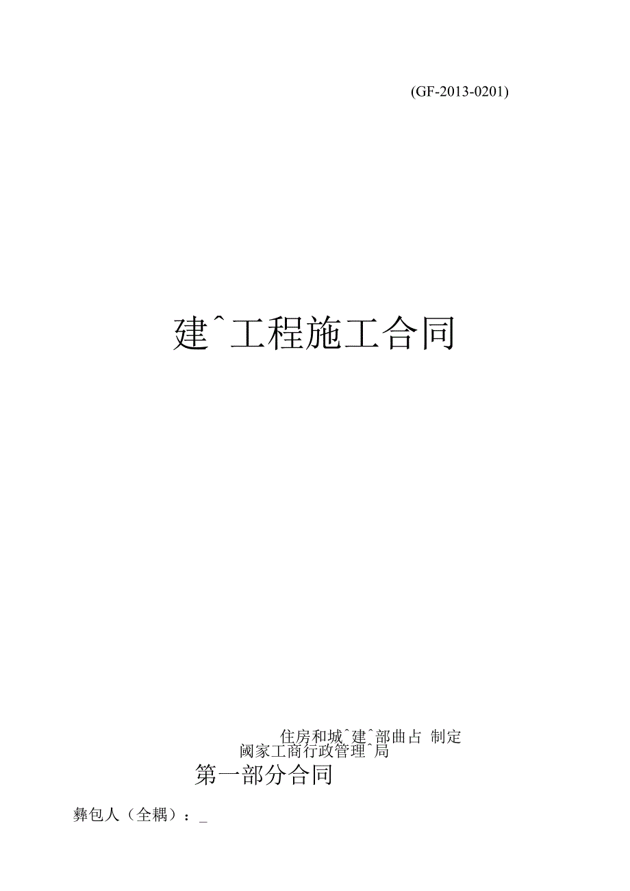 建设工程施工合同范本(完整填写版).docx_第1页