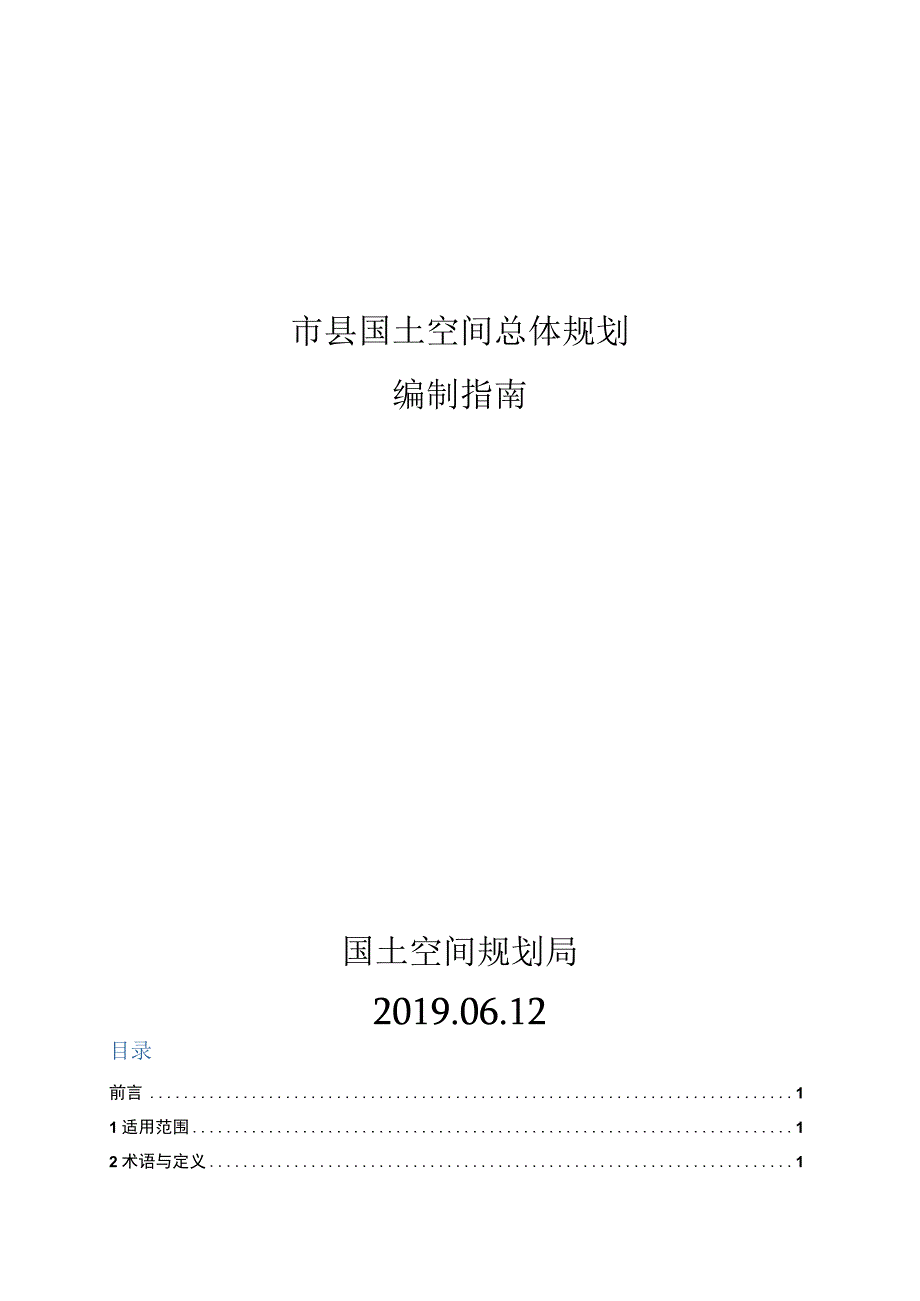 市县国土总体空间规划编制指南201906.docx_第1页