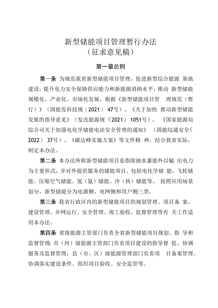 新型储能项目管理暂行办法（征求意见稿）.docx_第1页