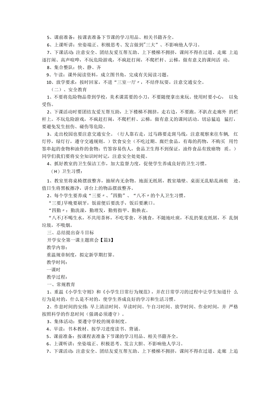 开学安全第一课主题班会（5篇）.docx_第2页