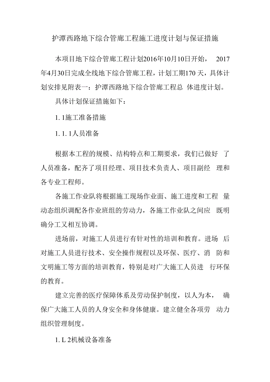 护潭西路地下综合管廊工程施工进度计划与保证措施.docx_第1页