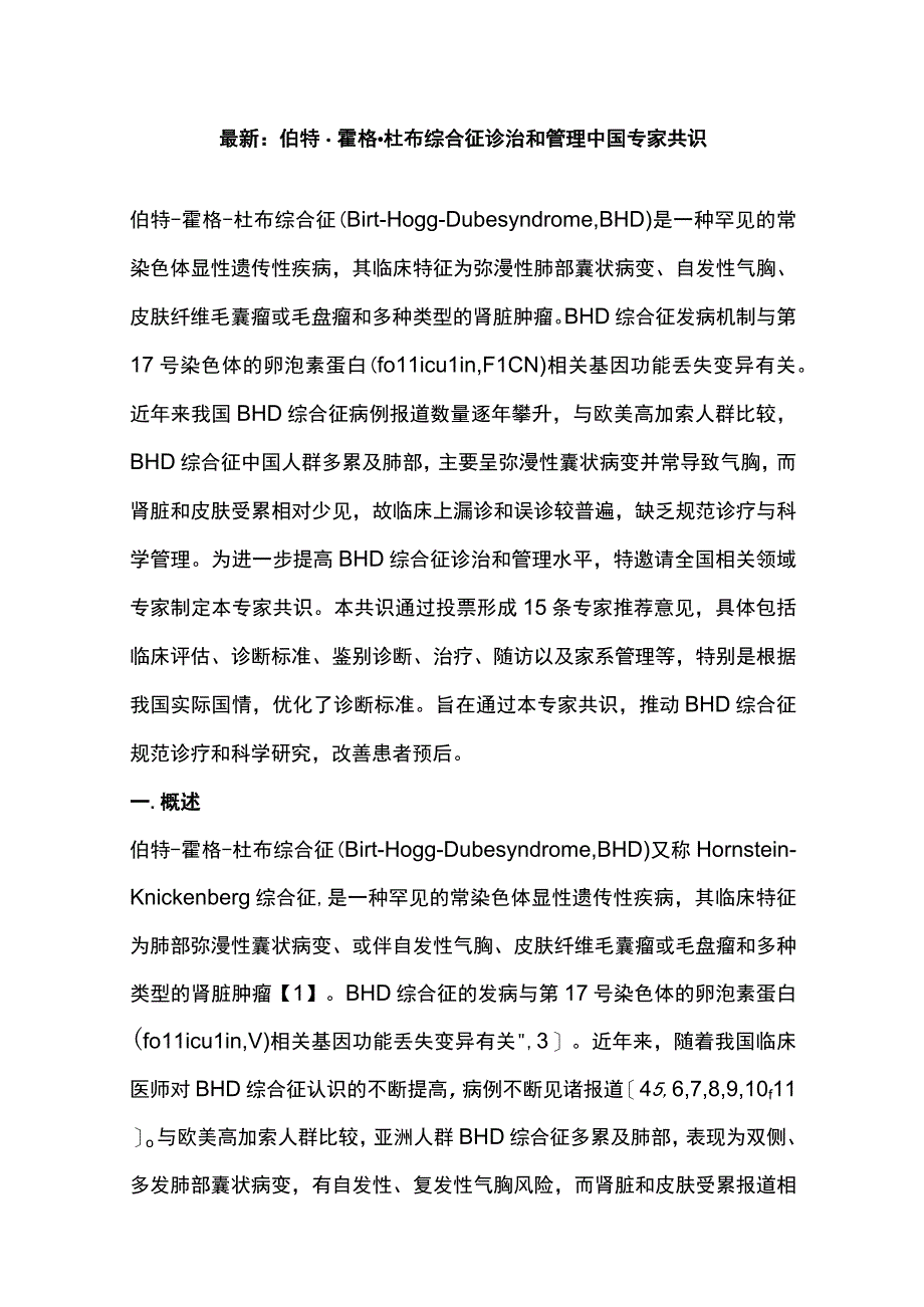 最新：伯特-霍格-杜布综合征诊治和管理中国专家共识.docx_第1页