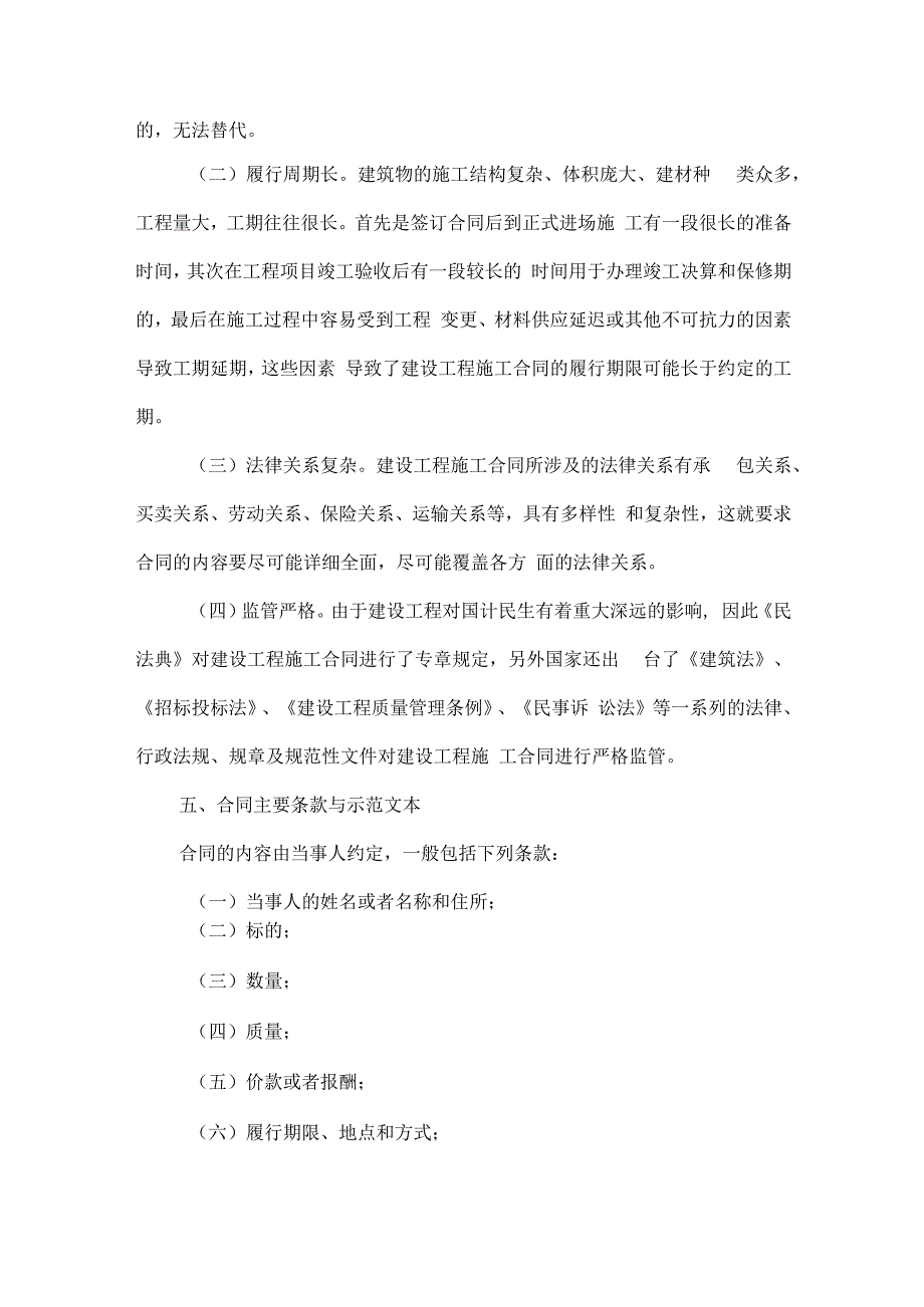 建设施工合同注意事项.docx_第2页