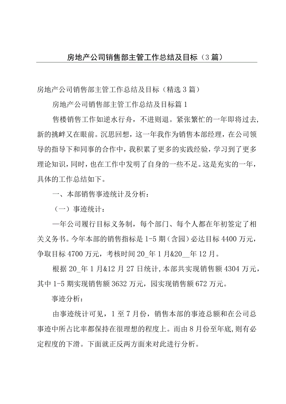 房地产公司销售部主管工作总结及目标（3篇）.docx_第1页