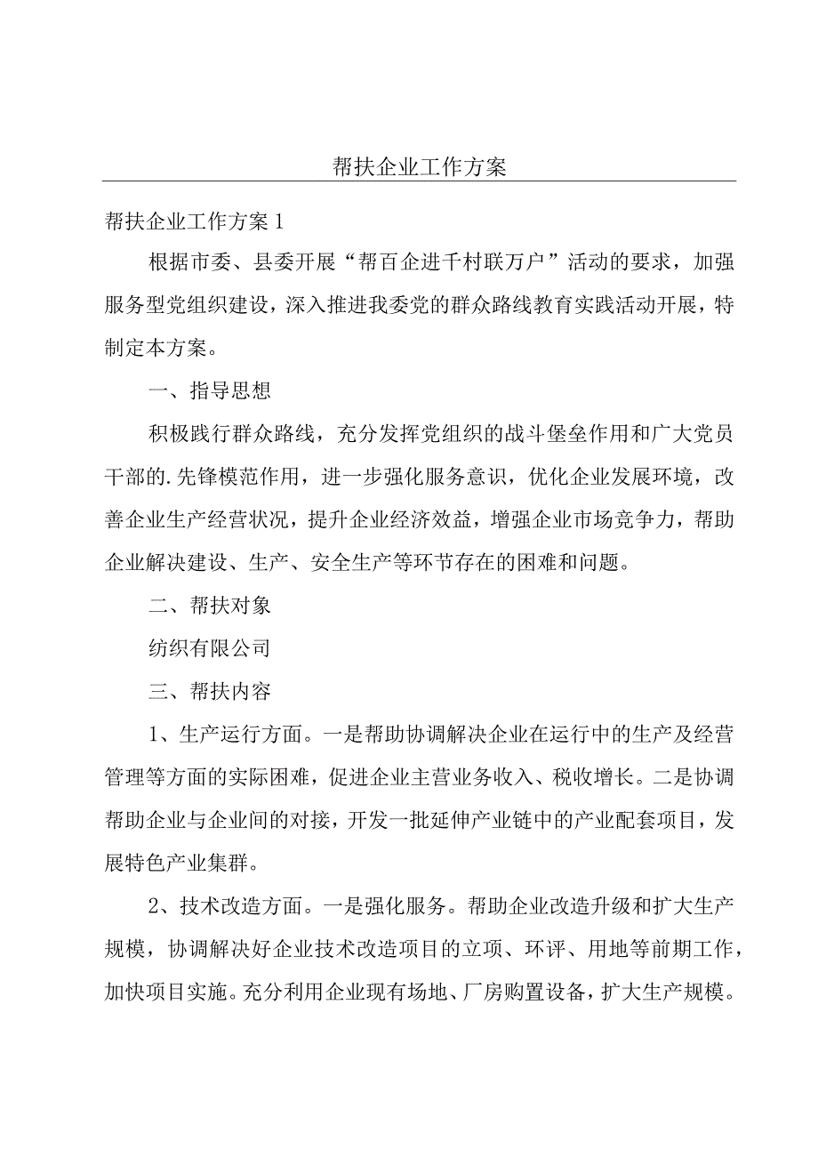 帮扶企业工作方案.docx_第1页