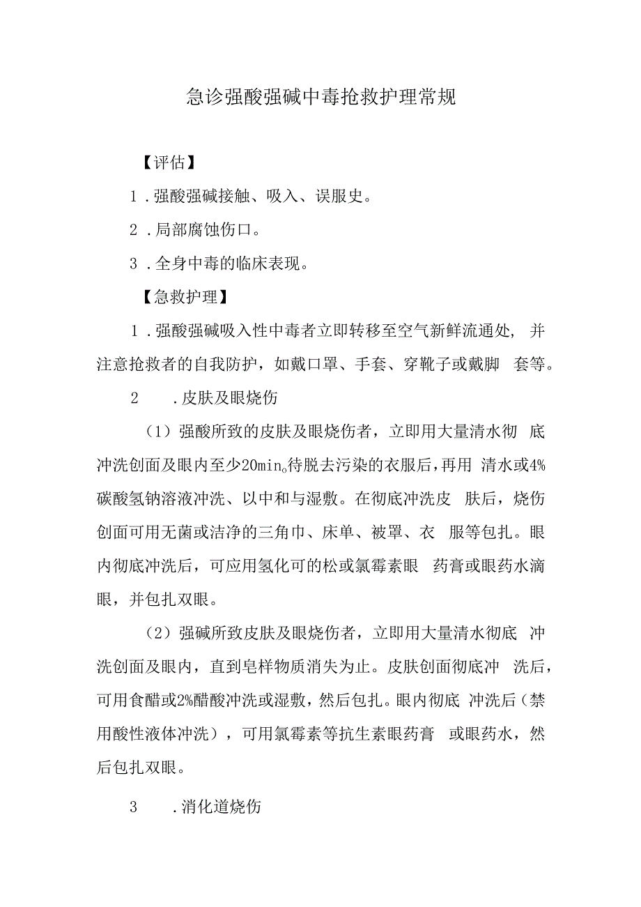 急诊强酸强碱中毒抢救护理常规.docx_第1页