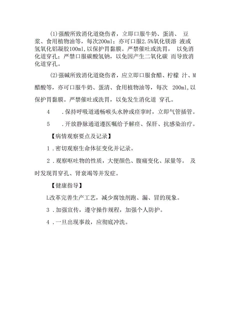 急诊强酸强碱中毒抢救护理常规.docx_第2页