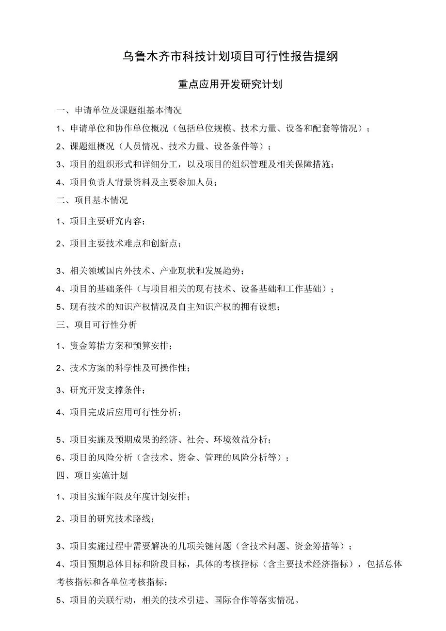 木齐市科技计划项目可行性报告提纲()（天选打工人）.docx_第1页