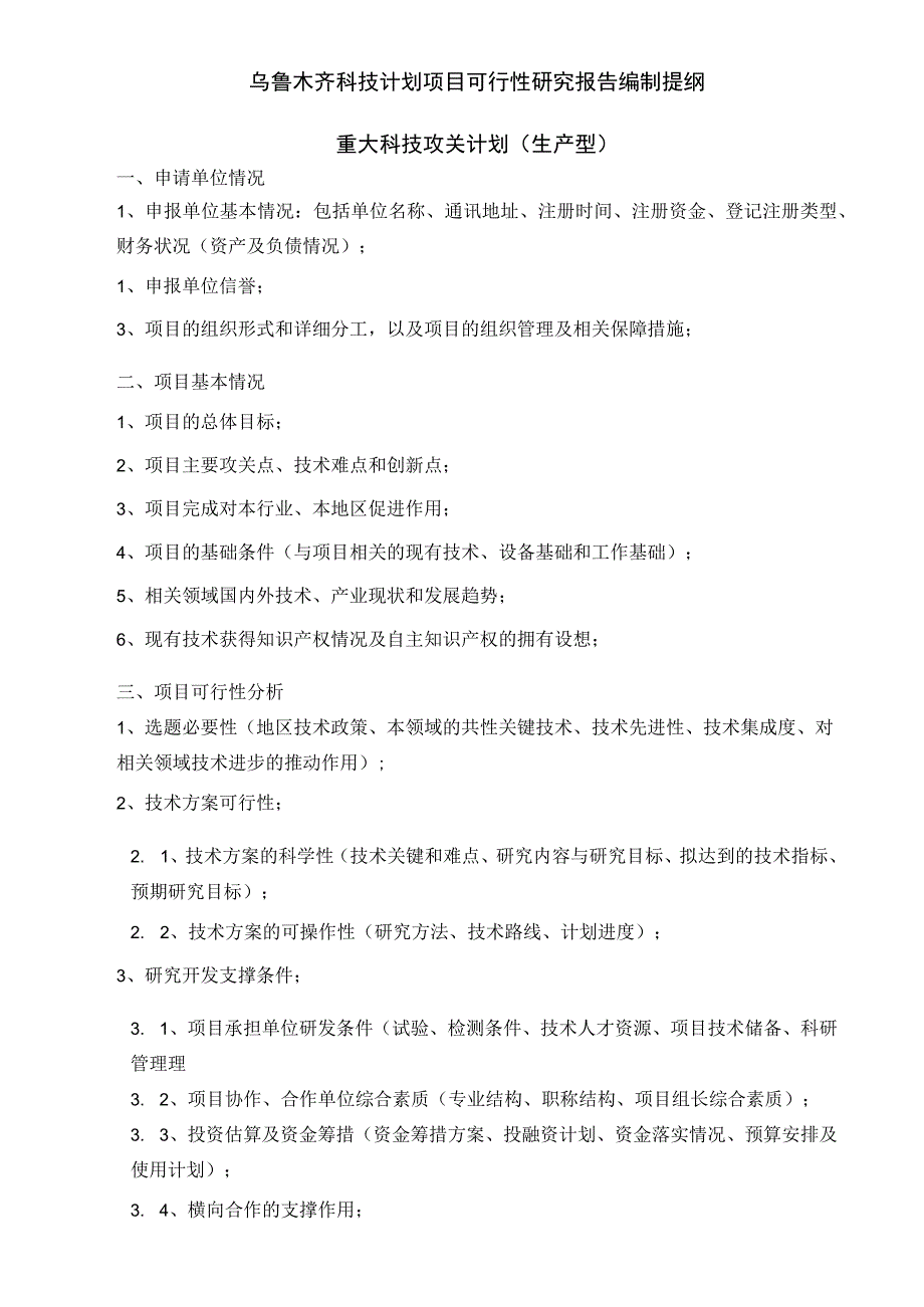 木齐市科技计划项目可行性报告提纲()（天选打工人）.docx_第2页