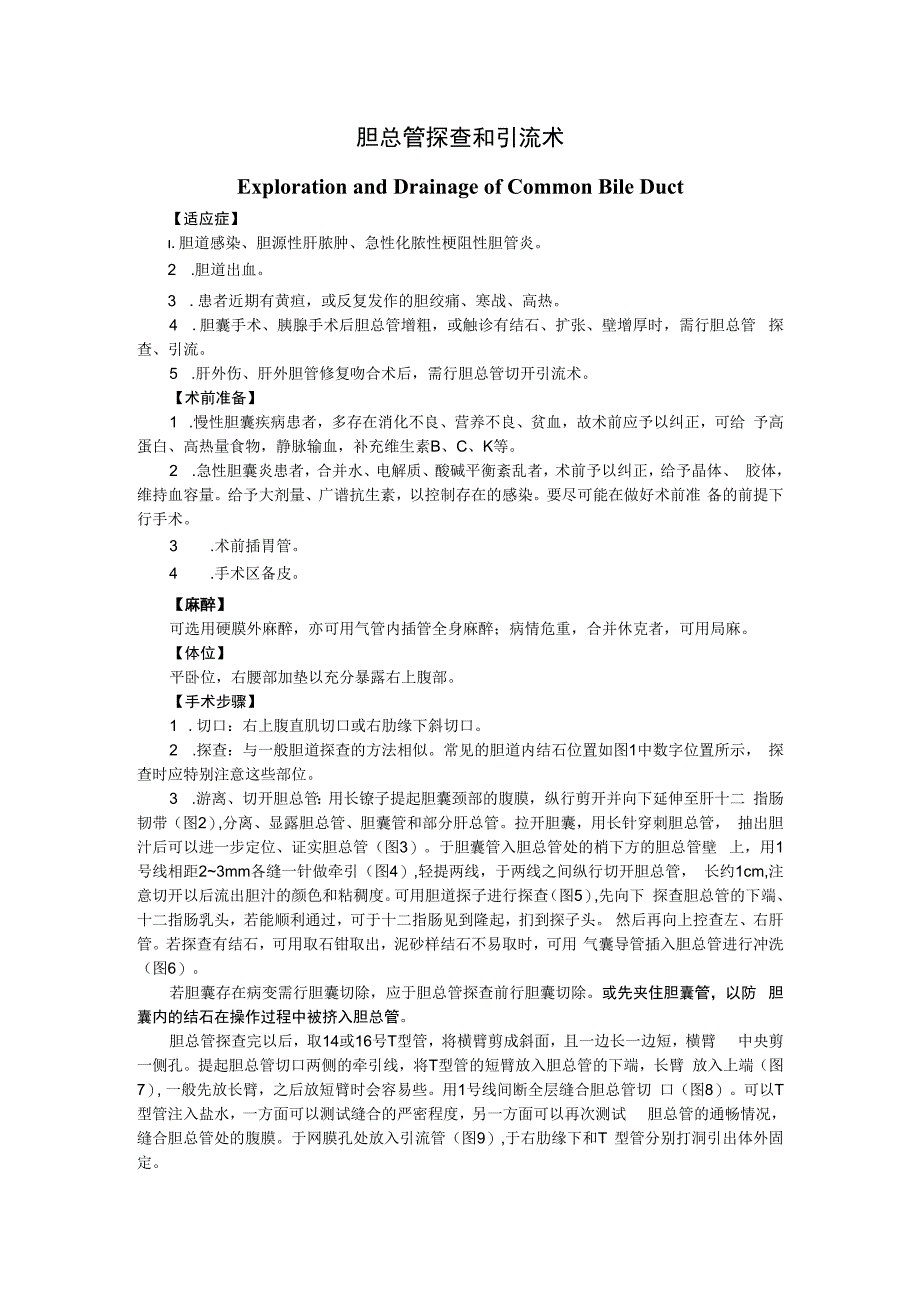 手术图谱资料：胆总管探查和引流术.docx_第1页