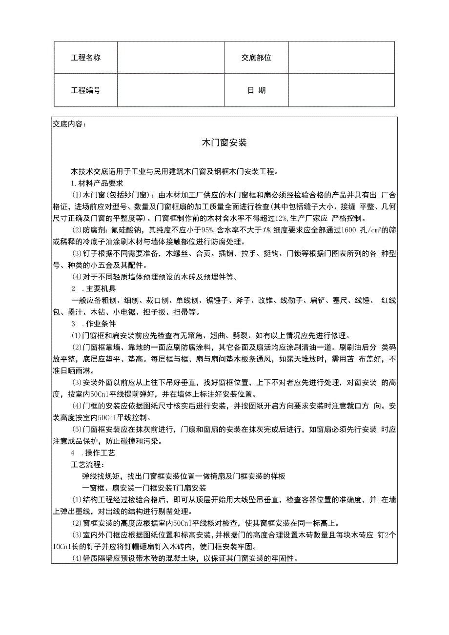 木门窗安装施工组织设计方案.docx_第1页