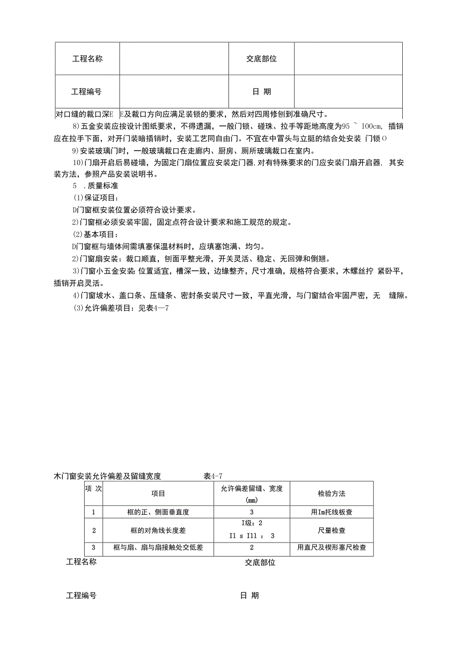 木门窗安装施工组织设计方案.docx_第3页