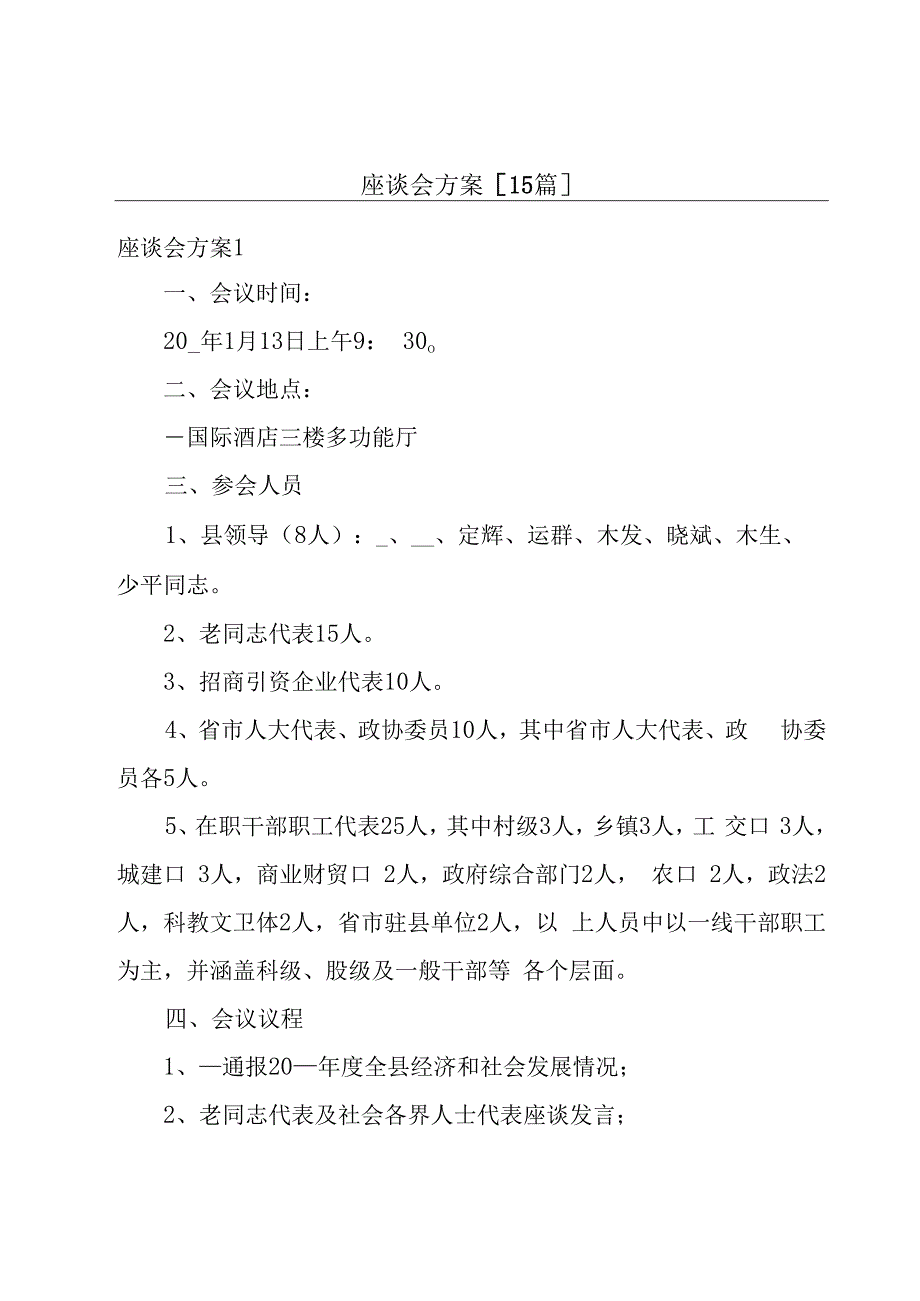 座谈会方案[15篇].docx_第1页