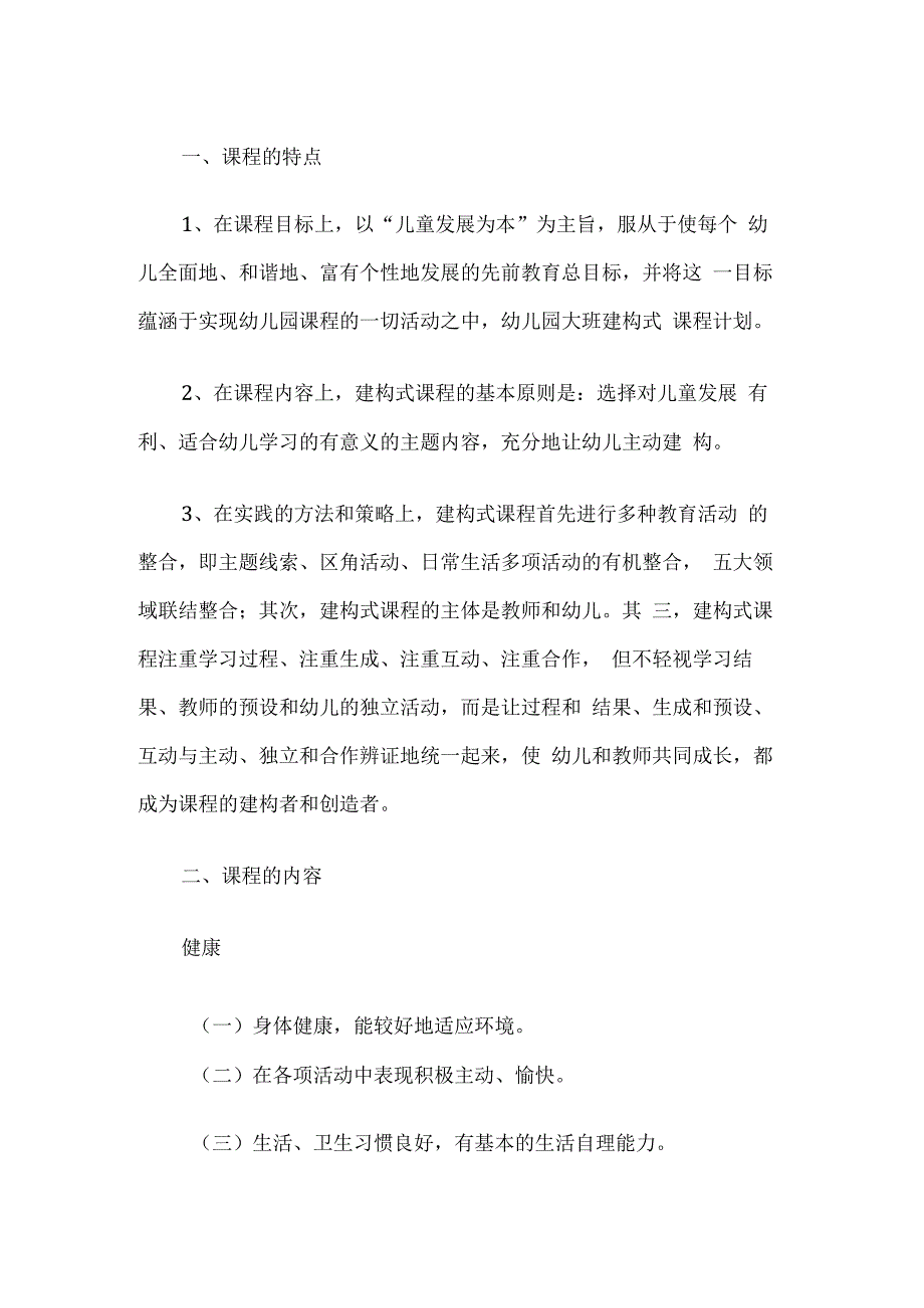 幼儿园课程建设实施方案.docx_第1页