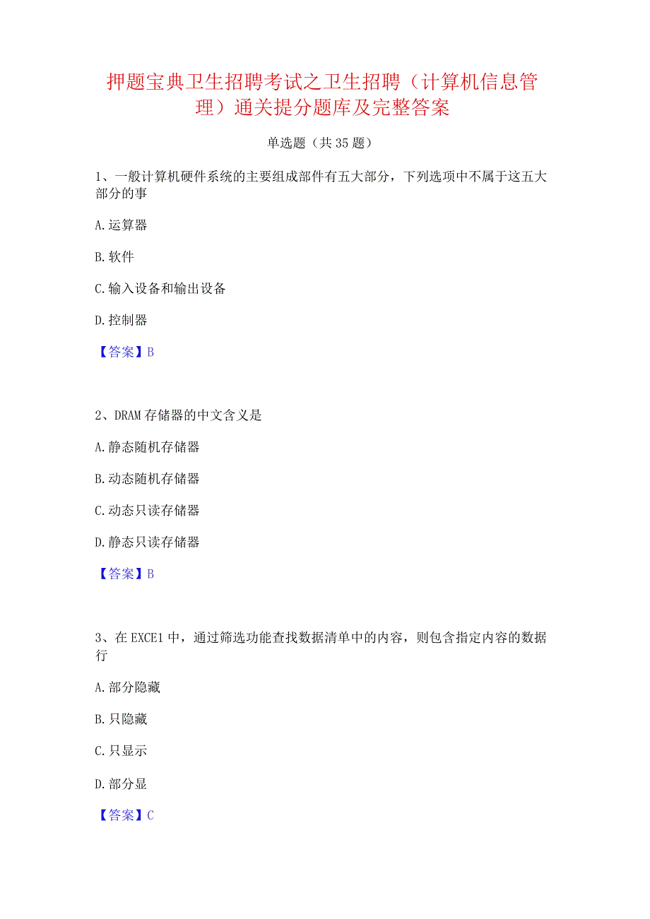 押题宝典卫生招聘考试之卫生招聘(计算机信息管理)通关提分题库及完整答案.docx_第1页