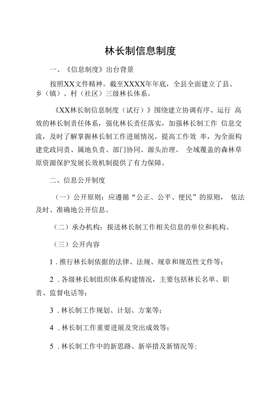 林长制信息制度.docx_第1页