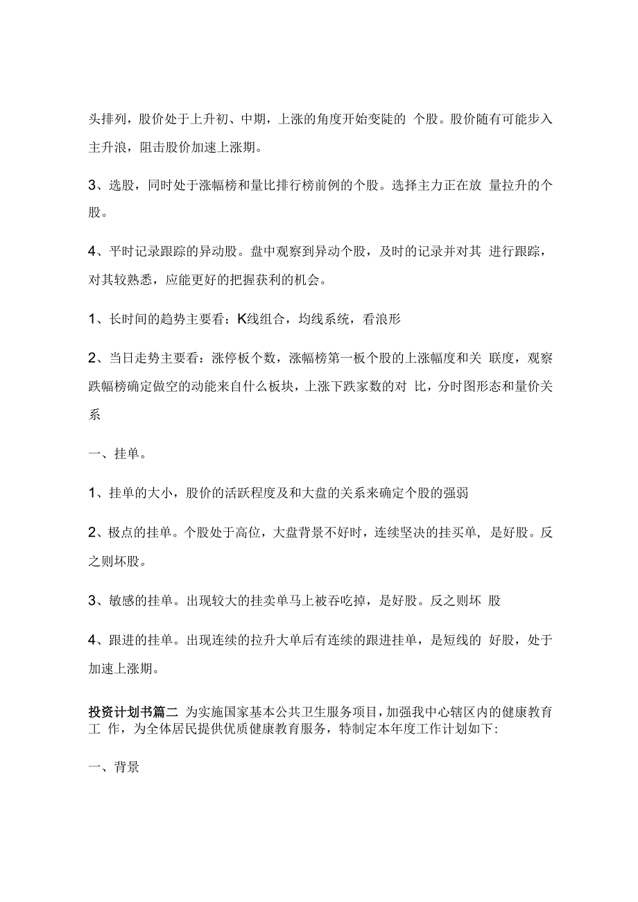 投资计划书和可行性研究报告_投资计划书优秀6篇.docx_第2页