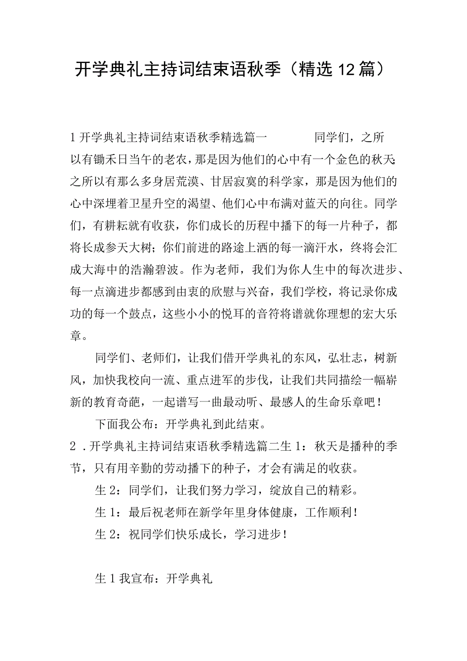 开学典礼主持词结束语秋季(精选12篇).docx_第1页