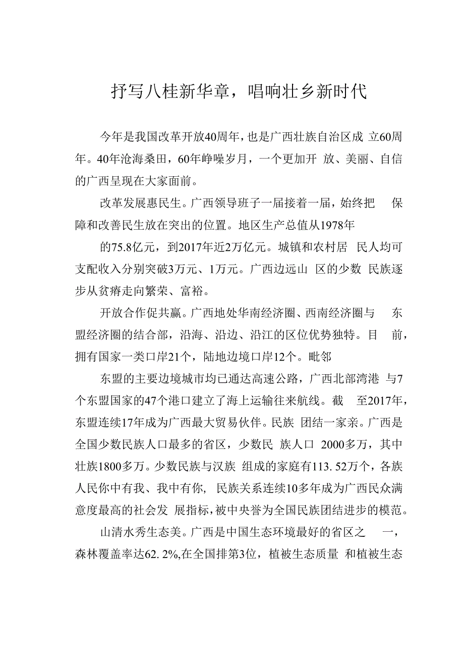 抒写八桂新华章唱响壮乡新时代.docx_第1页