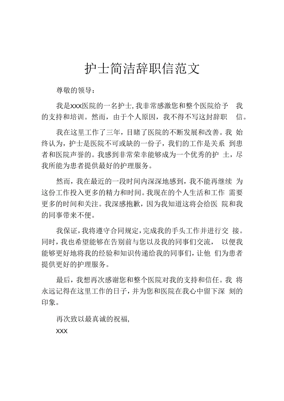 护士简洁辞职信范文.docx_第1页