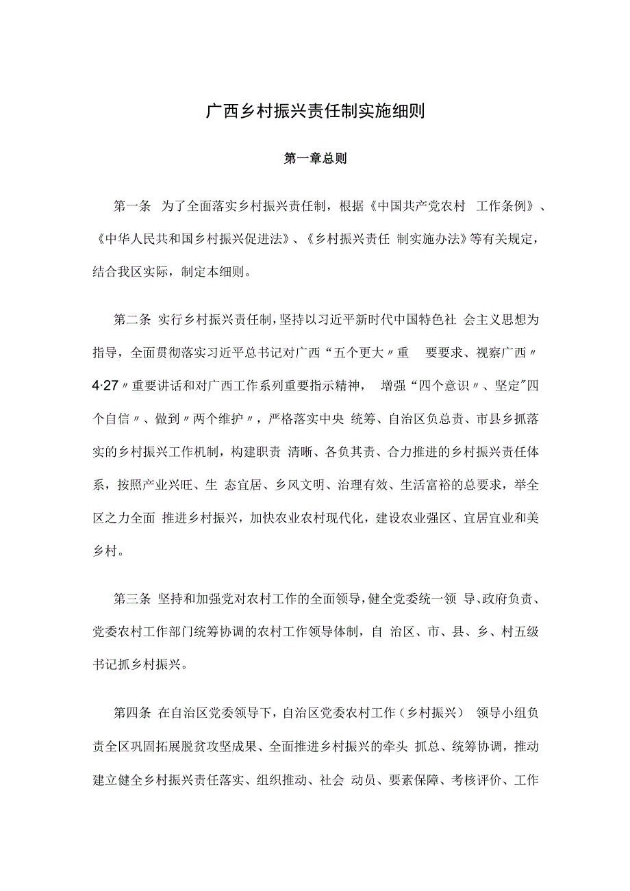 广西乡村振兴责任制实施细则.docx_第1页