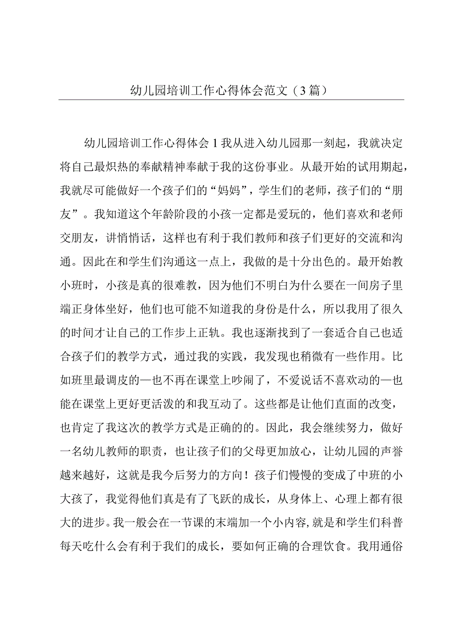 幼儿园培训工作心得体会范文(3篇).docx_第1页