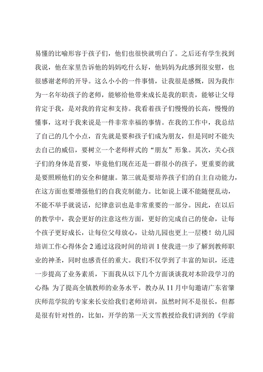 幼儿园培训工作心得体会范文(3篇).docx_第2页