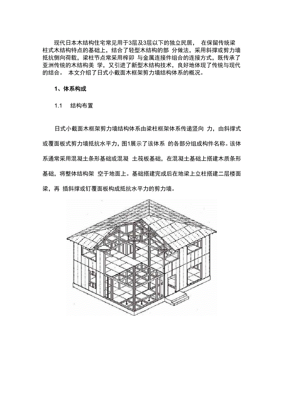 日式小截面木框架剪力墙体系设计方法简介.docx_第1页