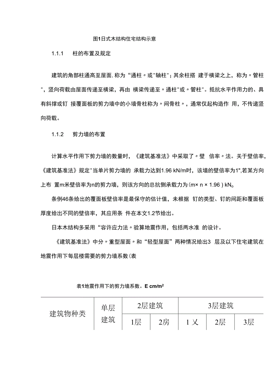 日式小截面木框架剪力墙体系设计方法简介.docx_第2页