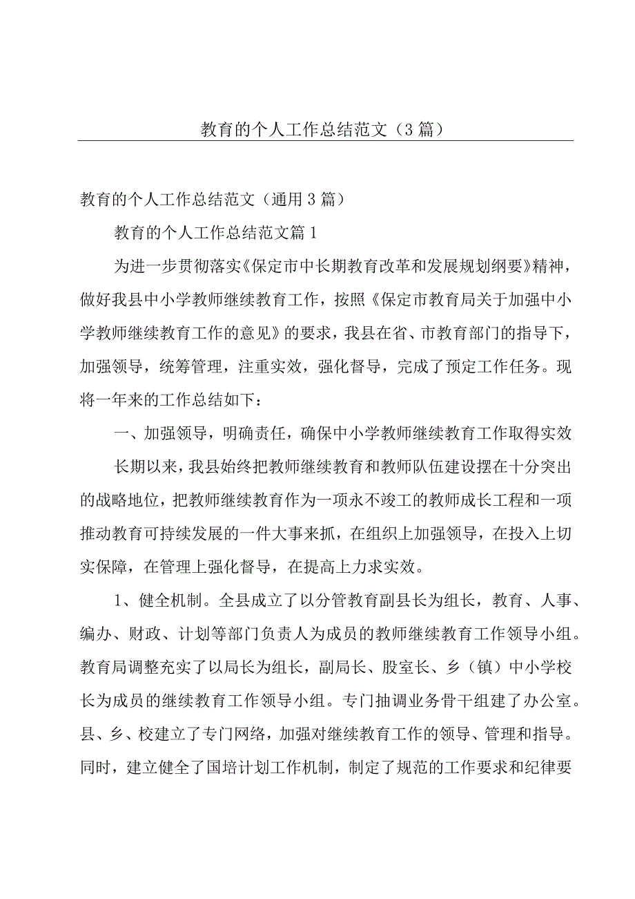 教育的个人工作总结范文（3篇）.docx_第1页