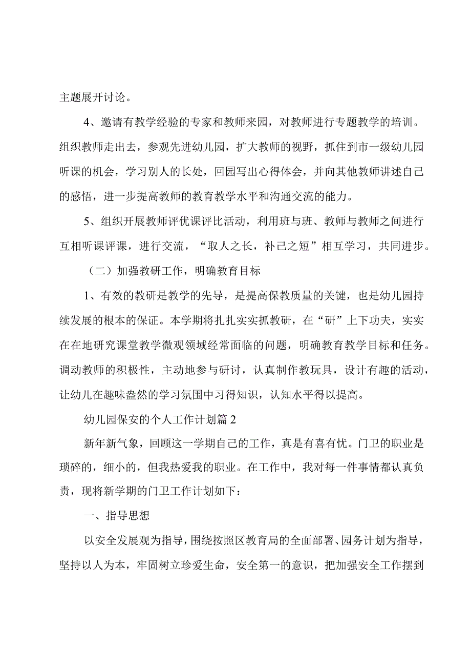 幼儿园保安的个人工作计划（4篇）.docx_第3页