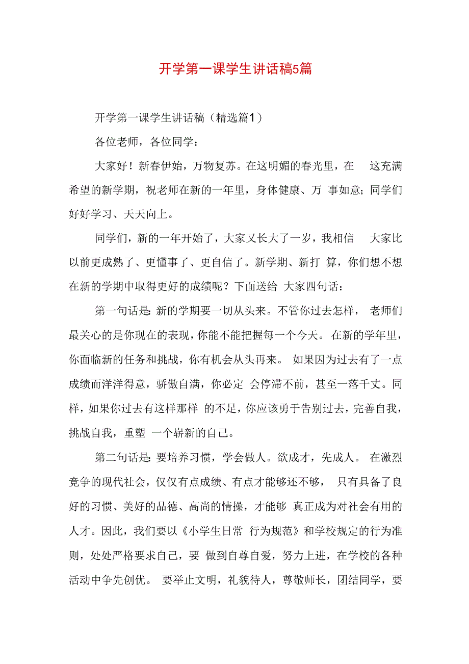 开学第一课学生讲话稿5篇.docx_第1页