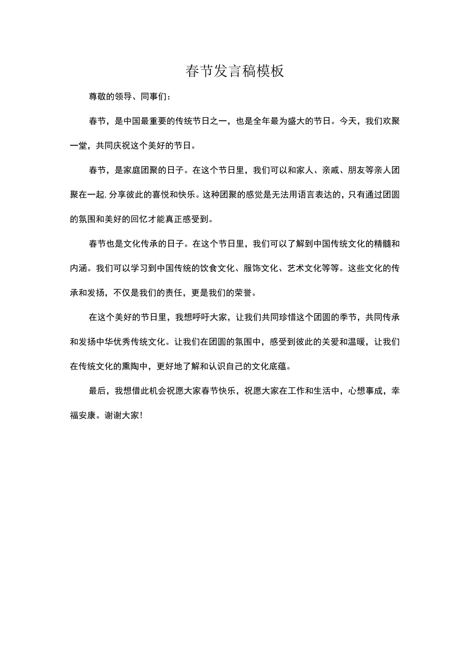 春节发言稿模板.docx_第1页