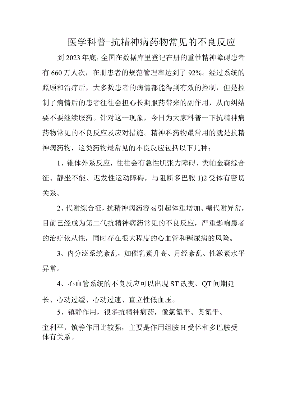 抗精神病药物常见的不良反应.docx_第1页