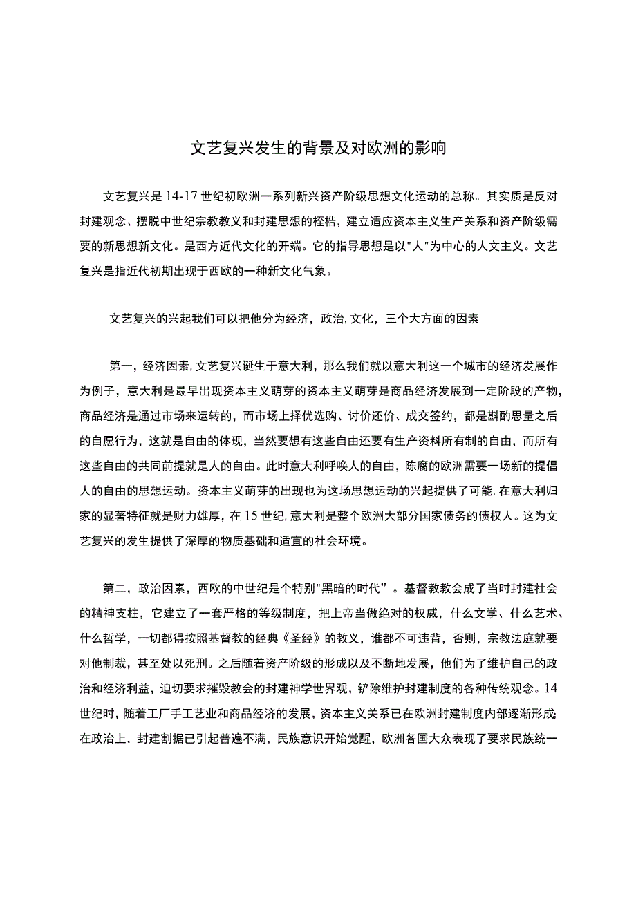 文艺复兴发生的背景及对欧洲的影响.docx_第1页