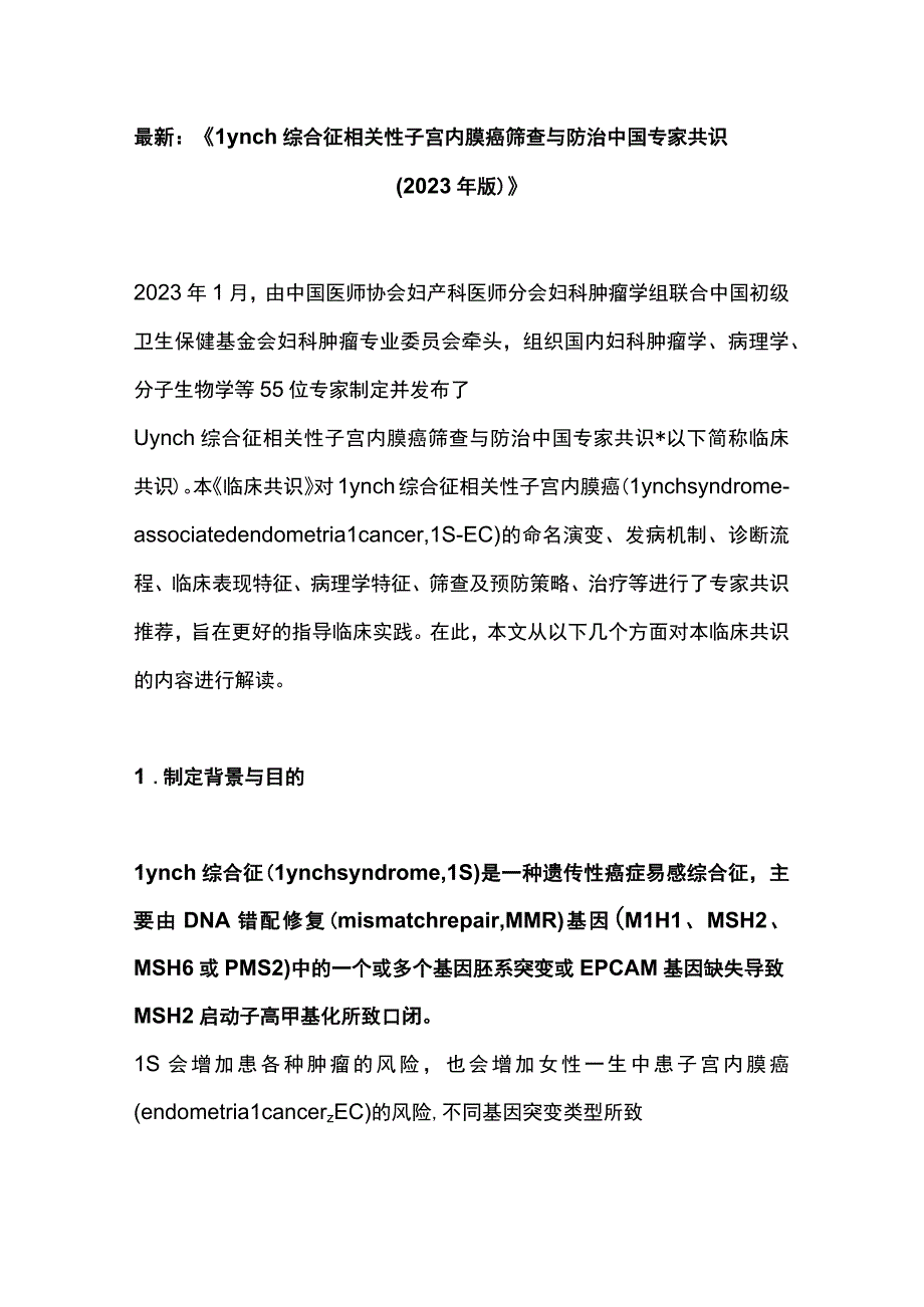 最新：《Lynch综合征相关性子宫内膜癌筛查与防治中国专家共识（2023 年版）》.docx_第1页