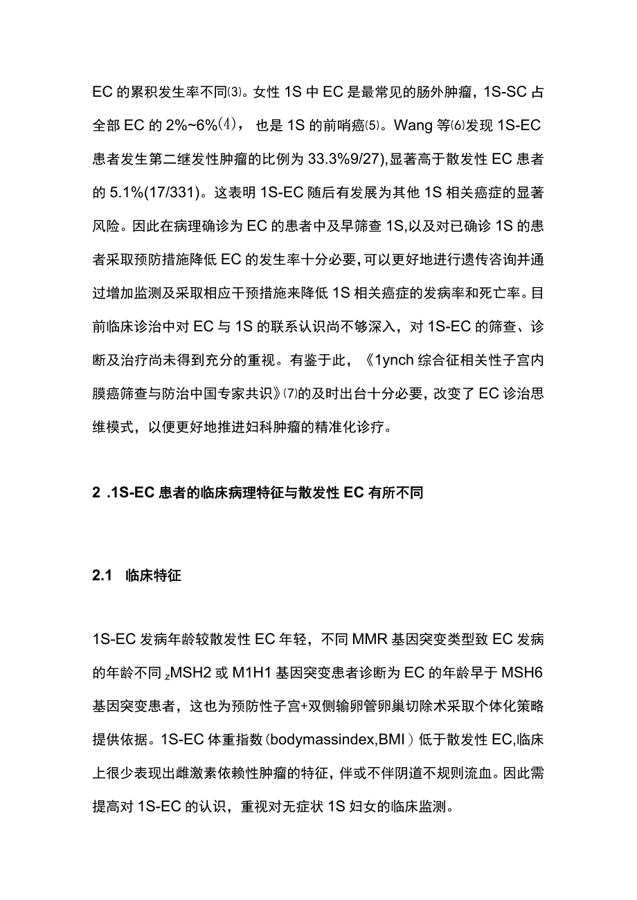 最新：《Lynch综合征相关性子宫内膜癌筛查与防治中国专家共识（2023 年版）》.docx_第2页